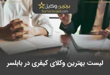 بهترین وکیل کیفری در بابلسر