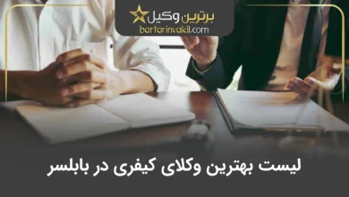 بهترین وکیل کیفری در بابلسر