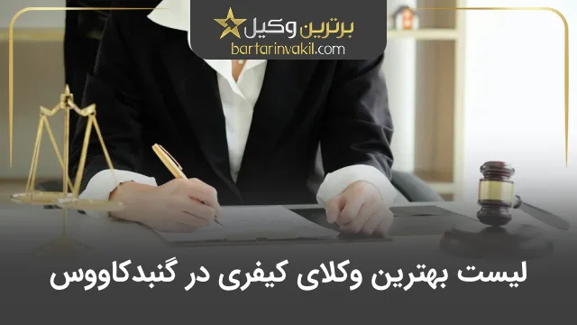 بهترین وکیل کیفری در گنبدکاووس