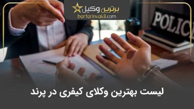 بهترین وکیل کیفری در پرند