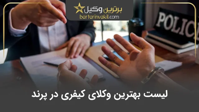 بهترین وکیل کیفری در پرند