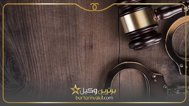 وکیل کیفری در سمنان