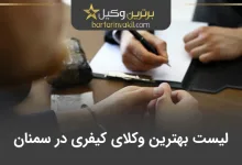 بهترین وکیل کیفری در سمنان