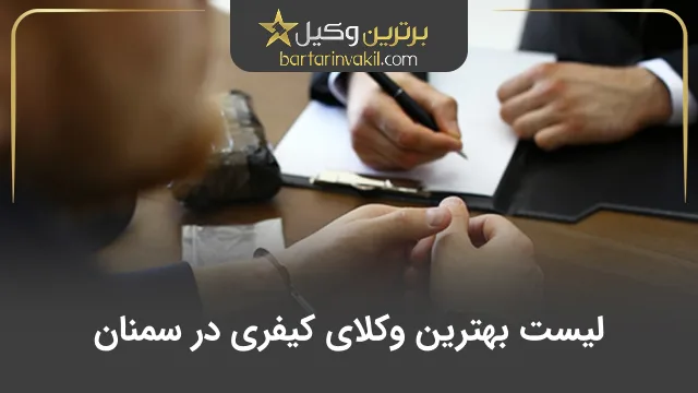 بهترین وکیل کیفری در سمنان