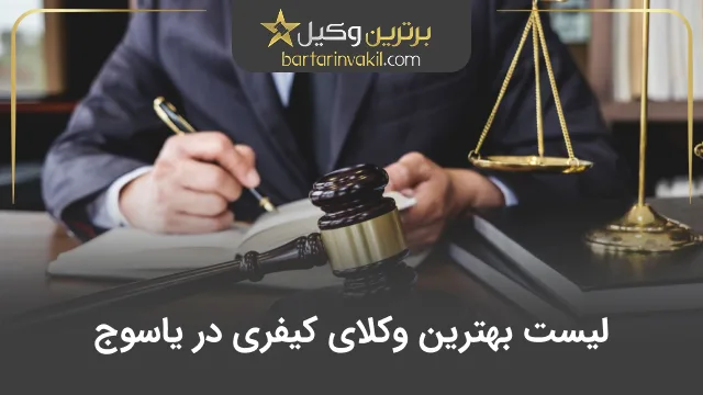 بهترین وکیل کیفری در یاسوج