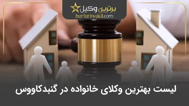 بهترین وکیل خانواده در گنبدکاووس