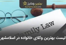 بهترین وکیل خانواده در اسلامشهر