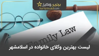 بهترین وکیل خانواده در اسلامشهر