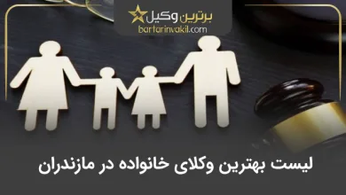 بهترین وکیل خانواده در مازندران
