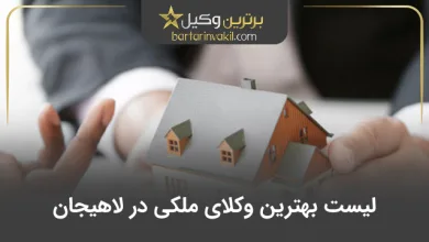 بهترین وکیل ملکی در لاهیجان