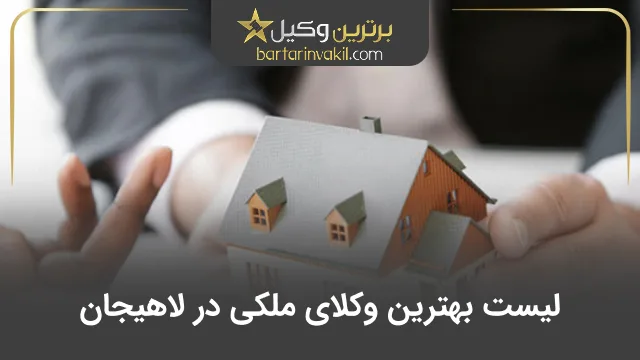 بهترین وکیل ملکی در لاهیجان