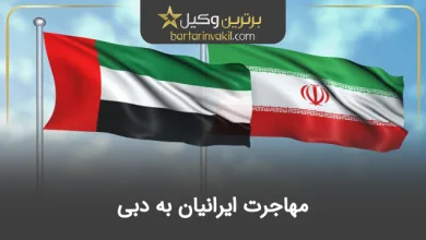 شرایط مهاجرت ایرانیان به امارات و دبی