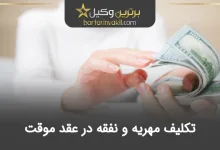 مهریه و نفقه در عقد موقت