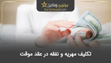 مهریه و نفقه در عقد موقت