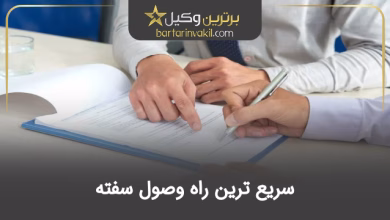 سریع ترین راه وصول سفته