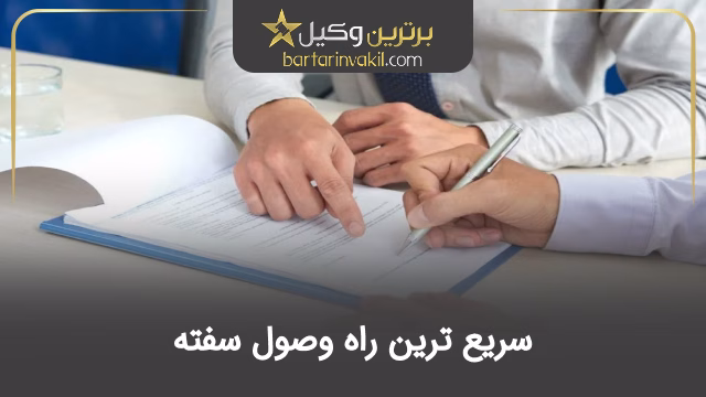 سریع ترین راه وصول سفته