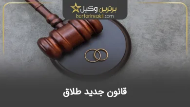 قانون طلاق جدید