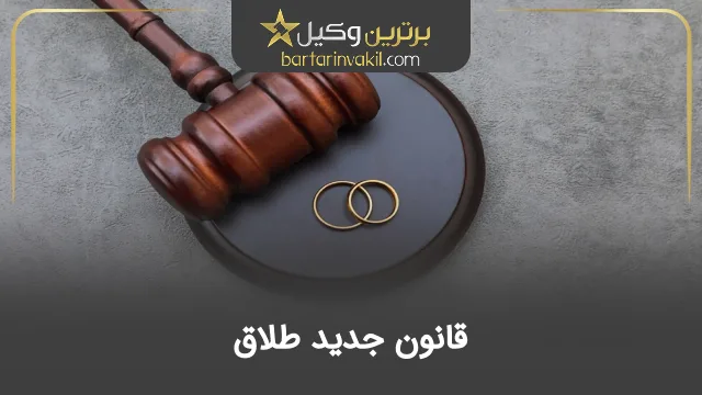 قانون طلاق جدید