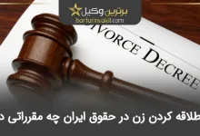 سه طلاقه کردن زن در حقوق ایران چه مقرراتی دارد؟
