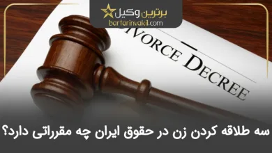 سه طلاقه کردن زن در حقوق ایران چه مقرراتی دارد؟