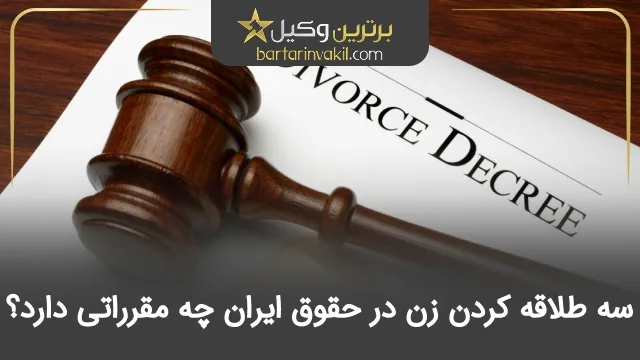 سه طلاقه کردن زن در حقوق ایران چه مقرراتی دارد؟