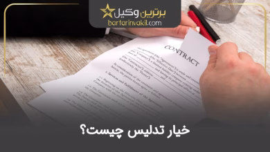 خیار تدلیس چیست؟