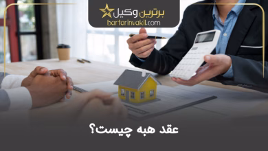 عقد هبه چیست؟