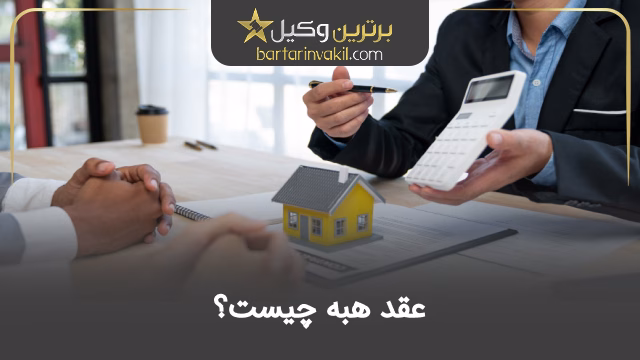 عقد هبه چیست؟