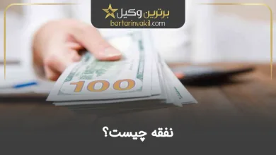نفقه چیست