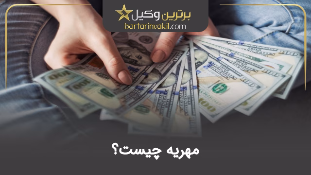 مهریه چیست؟