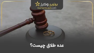 عده طلاق چیست؟