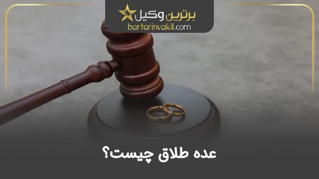 عده طلاق چیست؟