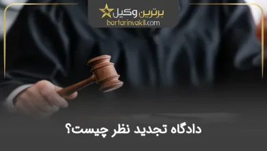 دادگاه تجدید نظر چیست؟