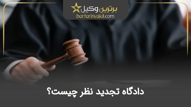دادگاه تجدید نظر چیست؟