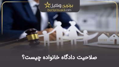صلاحیت دادگاه خانواده چیست؟