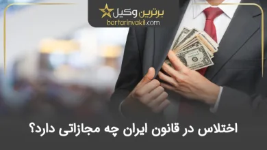 اختلاس در قانون ایران چه مجازاتی دارد؟