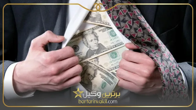 شرایط تحقق جرم اختلاس