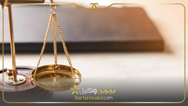 مهارت های یک وکیل پایه یک دادگستری