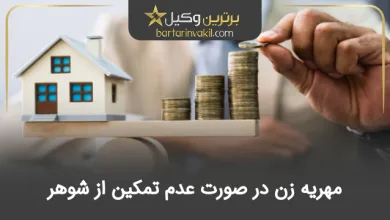 مهریه زن در صورت عدم تمکین