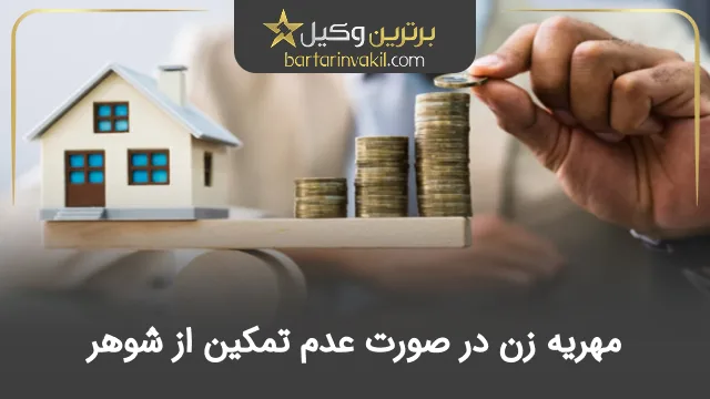 مهریه زن در صورت عدم تمکین
