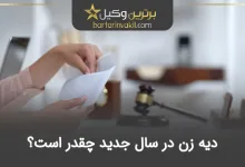 دیه زن در سال جدید چقدر است؟