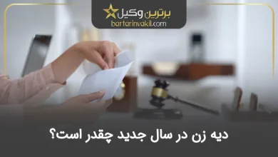 دیه زن در سال جدید چقدر است؟