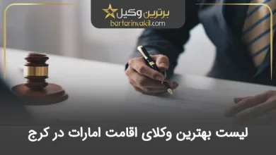 بهترین وکیل اقامت امارات در کرج