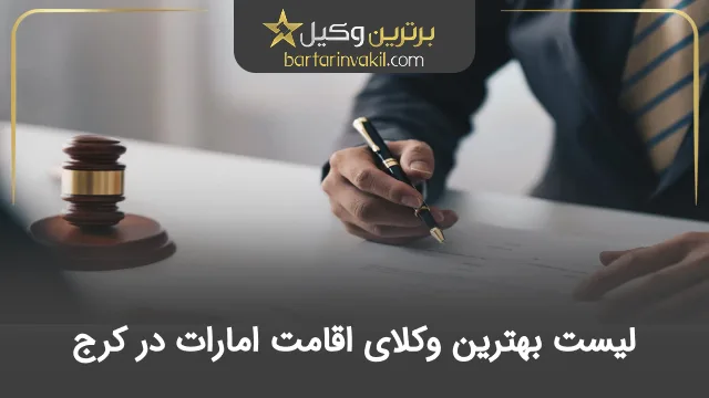 بهترین وکیل اقامت امارات در کرج