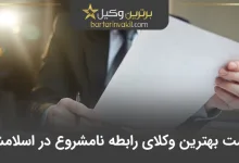 بهترین وکیل رابطه نامشروع در اسلامشهر