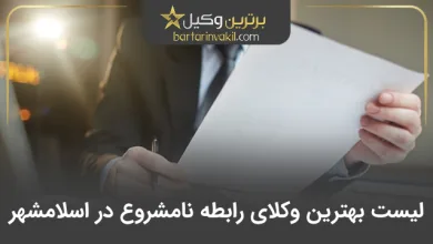 بهترین وکیل رابطه نامشروع در اسلامشهر