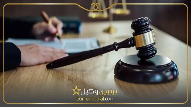 بهترین وکیل کیفری در شمال تهران