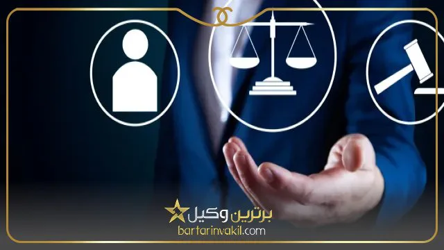 بهترین وکیل کیفری در شمال تهران