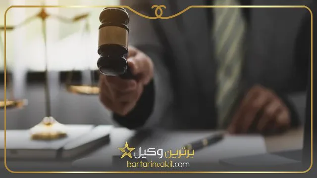 بهترین وکیل کیفری در شمال تهران