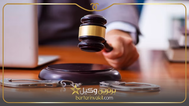 وکیل کیفری در شمال تهران